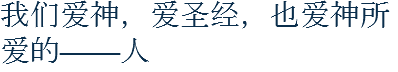 我们爱神，爱圣经，也爱神所爱的——人